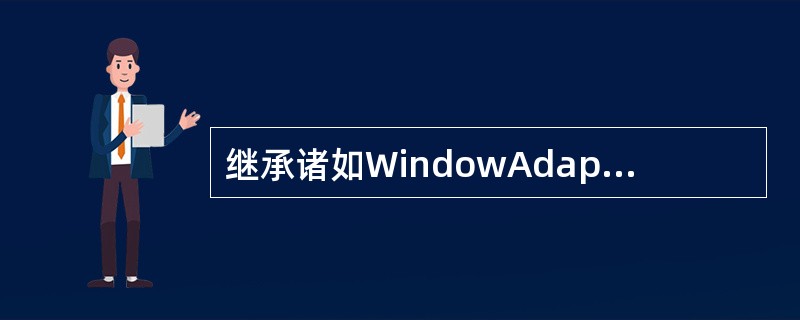 继承诸如WindowAdapter(它继承了WindowListenerUn)等