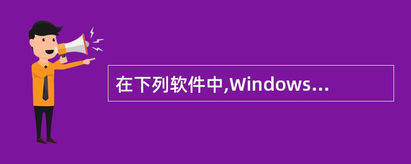 在下列软件中,Windows98中不包含的是( )。