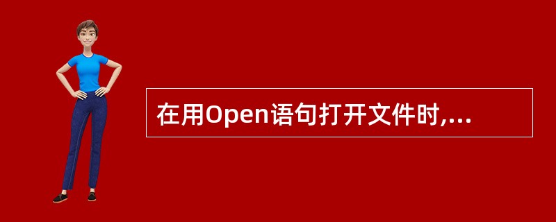 在用Open语句打开文件时,如果省略“For方式”,则打开的文件的存在方式是 _