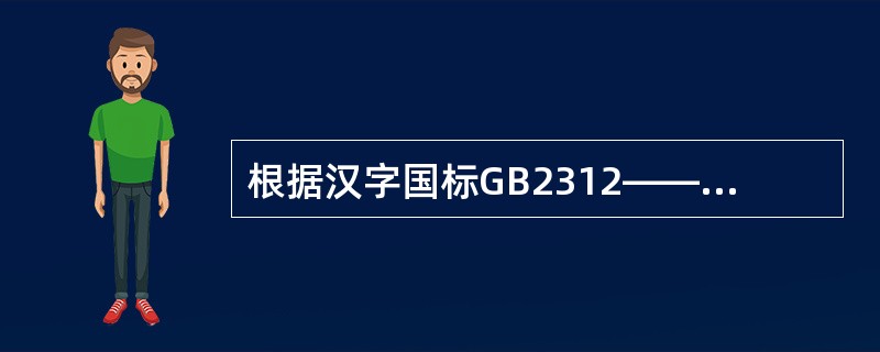 根据汉字国标GB2312——1980的规定,存储1个汉字的内码需用的字节个数是(