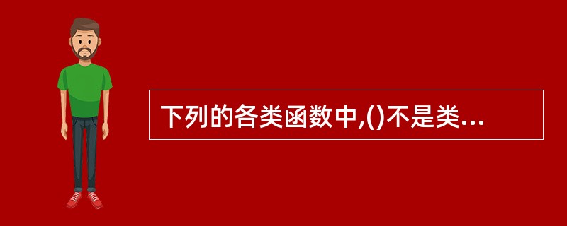 下列的各类函数中,()不是类的成员函数。