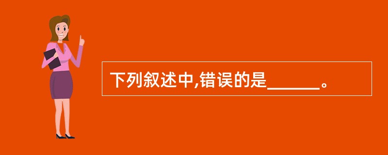 下列叙述中,错误的是______。