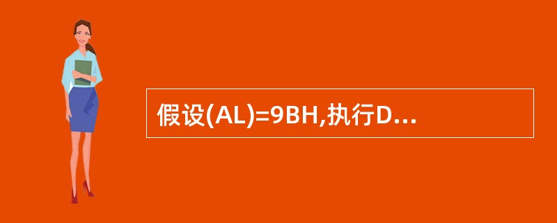 假设(AL)=9BH,执行DAA指令,CPU将自动完成下面哪一种操作?( )