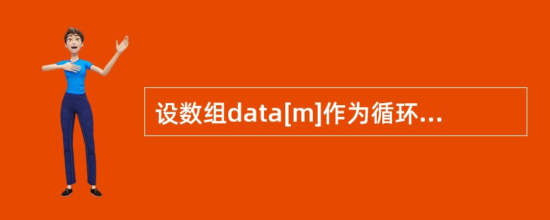 设数组data[m]作为循环队列SQ的存储空间,front为队头指针,rear为