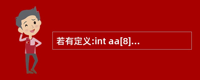 若有定义:int aa[8]则以下表达式中不能代表数组元aa[1]的地址的是