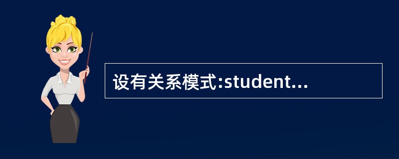 设有关系模式:student(sno,same,age,dept),现利用命令: