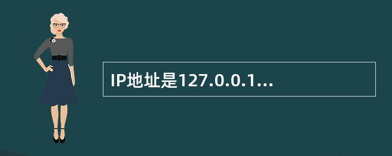 IP地址是127.0.0.1的计算机表示的是(61)。