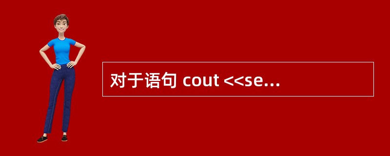 对于语句 cout <<setfill('*') << setw(10)<<1<