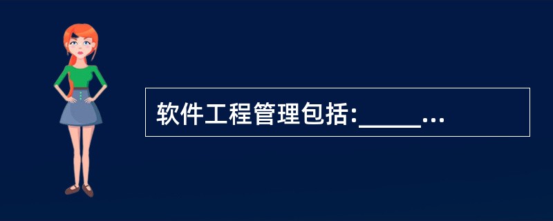 软件工程管理包括:______、软件工程经济学、软件心理学等内容。