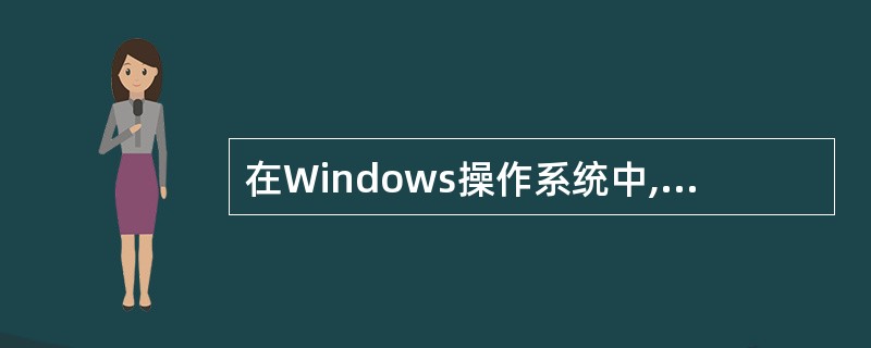 在Windows操作系统中,“.txt”是(1)类型文件的后缀。