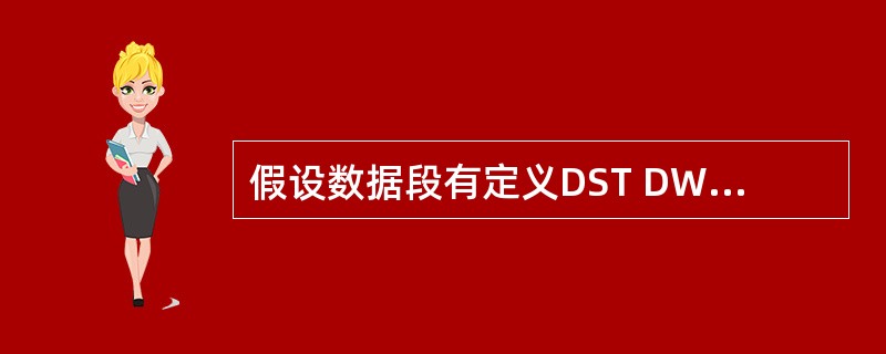 假设数据段有定义DST DW 1234H,5678H,则执行LES DI,DWO