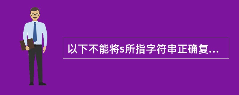 以下不能将s所指字符串正确复制到t所指存储空间的是()。