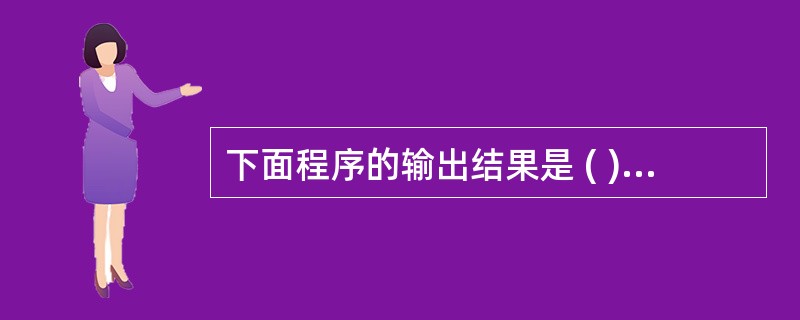下面程序的输出结果是 ( ) main( ) { int i,x=023; pr