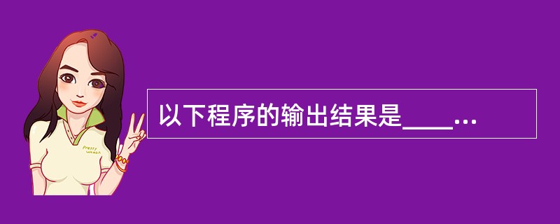 以下程序的输出结果是_______。 main() {char st[20]="