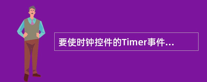 要使时钟控件的Timer事件每隔3s发生一次,应把它的Interva1属性设置为