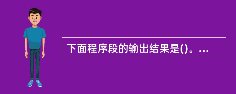 下面程序段的输出结果是()。int x=5;do{ cout<< £­£­x;}