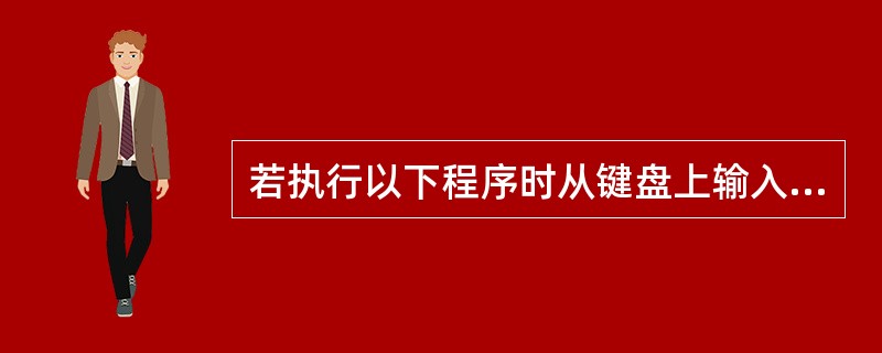 若执行以下程序时从键盘上输入9,则输出结果是()。main(){int n;sc