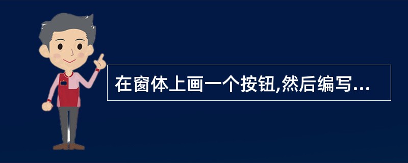 在窗体上画一个按钮,然后编写如下的事件代码。在按钮上单击,输出为()。Priva