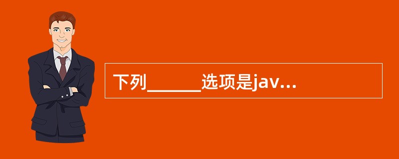 下列______选项是javax.swing.JApplet的父类。