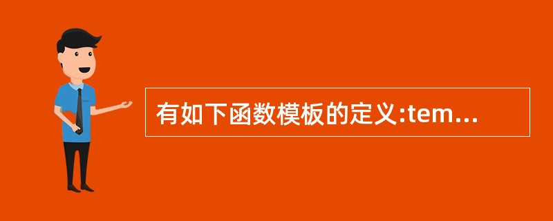 有如下函数模板的定义:templateT func(Tx, Ty){return