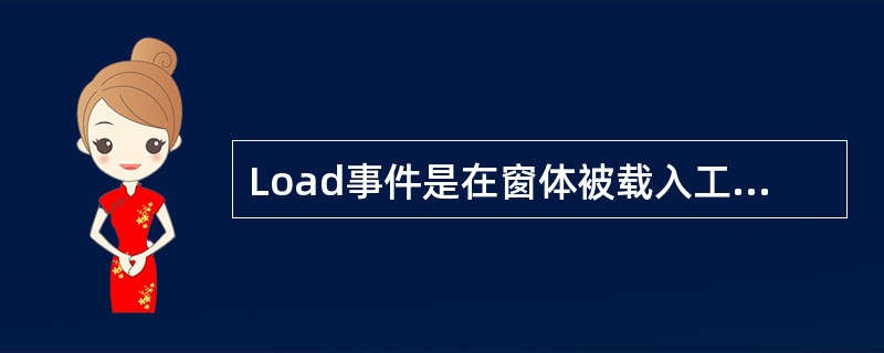 Load事件是在窗体被载入工作区时______触发的事件。
