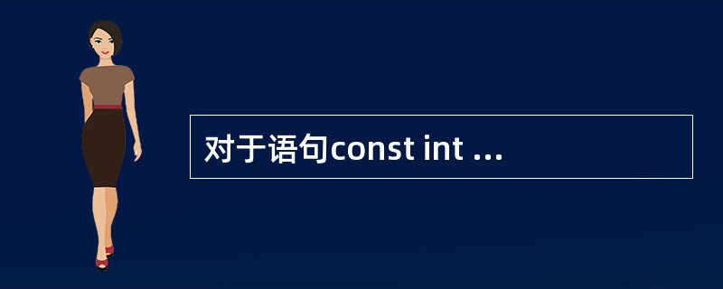 对于语句const int x=10;的描述正确的是()。