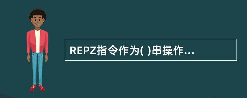 REPZ指令作为( )串操作指令的前缀时才能完全发挥它的功能。