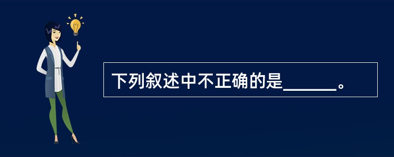 下列叙述中不正确的是______。