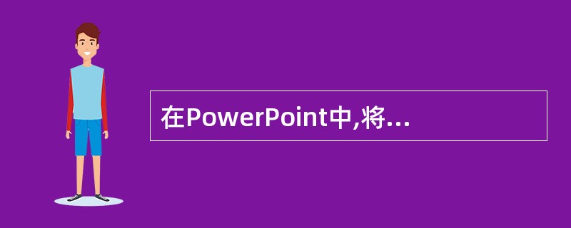 在PowerPoint中,将一张幻灯片上的所有内容全部选定的命令快捷键是(19)