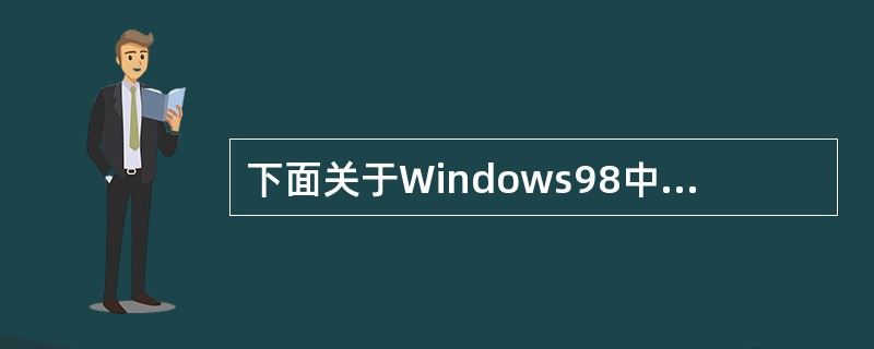 下面关于Windows98中图标的叙述,( )是正确的。