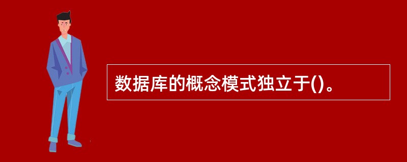 数据库的概念模式独立于()。