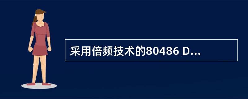 采用倍频技术的80486 DX 2£¯88微型计算机,其CPU外界时钟信号的频率