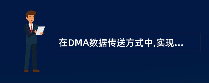 在DMA数据传送方式中,实现地址的修改与传送字结束技术的主要功能部件是_____