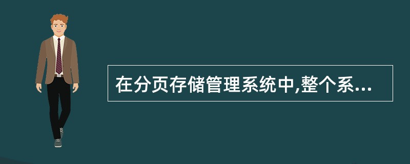 在分页存储管理系统中,整个系统的页表个数为()。