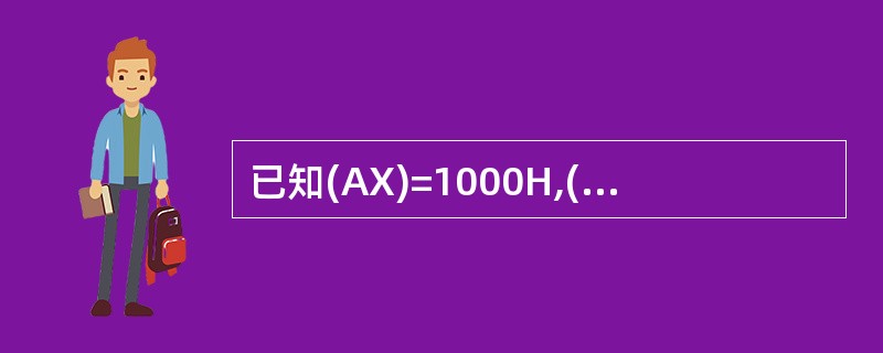 已知(AX)=1000H,(BX)=2000H,依次执行PUSH AX,PUSH