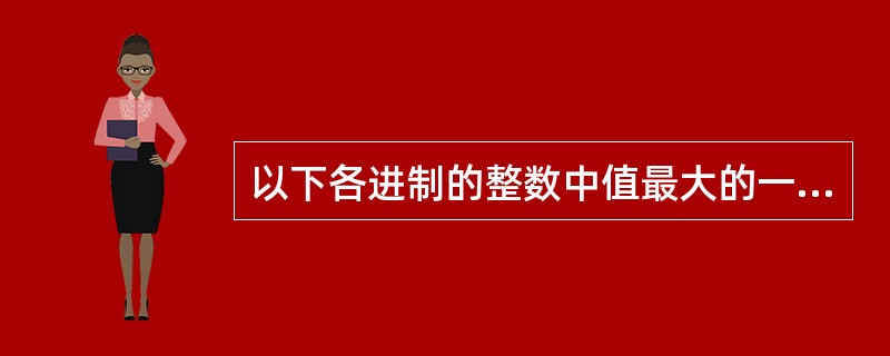 以下各进制的整数中值最大的一个是()。