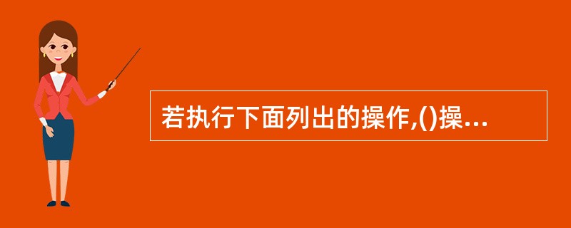 若执行下面列出的操作,()操作不能成功执行。