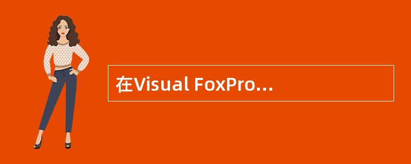 在Visual FoxPro中“表”是指 ______。