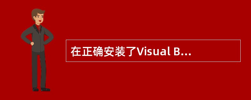 在正确安装了Visual Basic 6.0后,可以通过四种方式启动它。下列四种