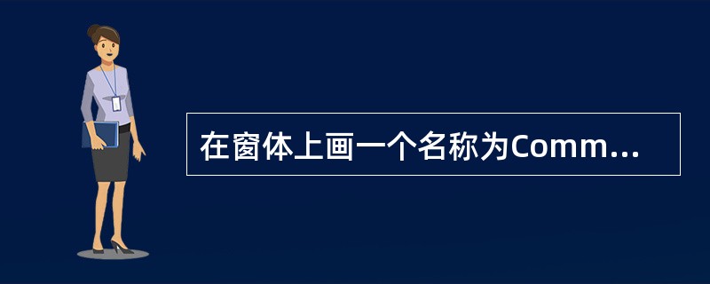 在窗体上画一个名称为Command1的命令按钮,然后编写如下代码:OptionB