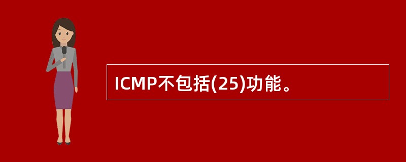 ICMP不包括(25)功能。
