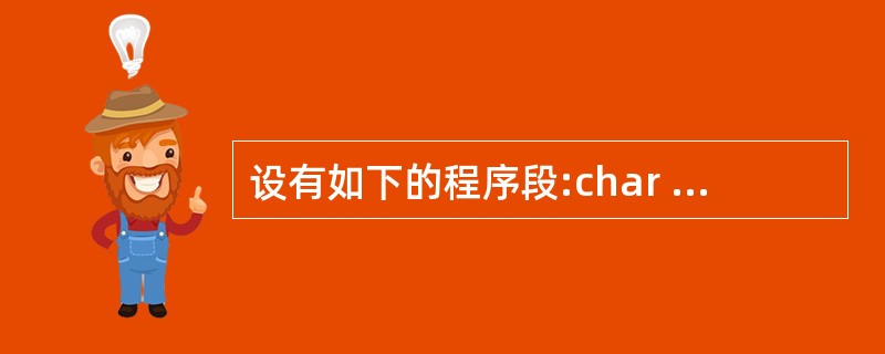 设有如下的程序段:char str[]="Hello";char *ptr;pt