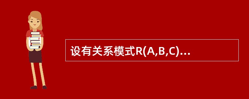 设有关系模式R(A,B,C) ,根据语义有如下函数依赖集:F={A→B,(B,C