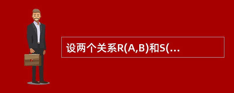 设两个关系R(A,B)和S(A,C)。则下列关系代数表达式中必与RS等价的是