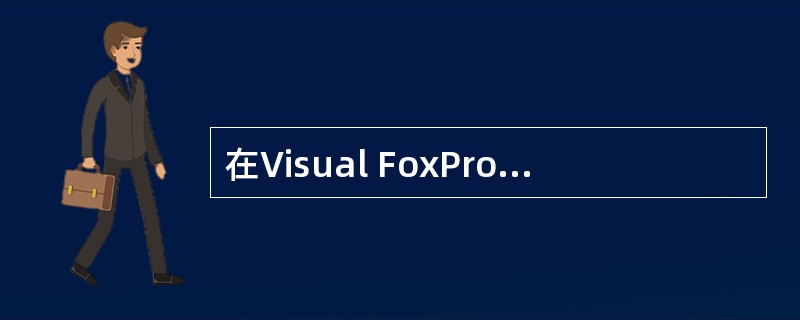 在Visual FoxPro中,运行表单T1.SCX的命令是 ______。