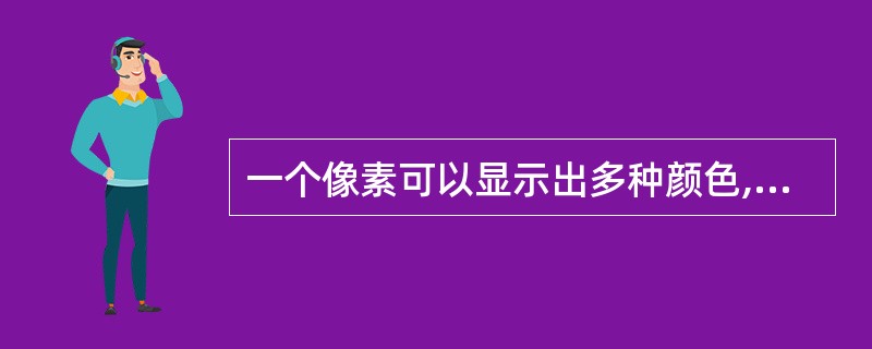 一个像素可以显示出多种颜色,如果像素的深度为16bit,则可显示的颜色为( )。