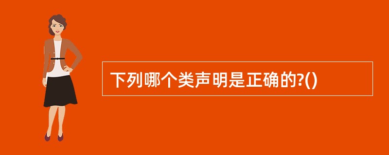 下列哪个类声明是正确的?()