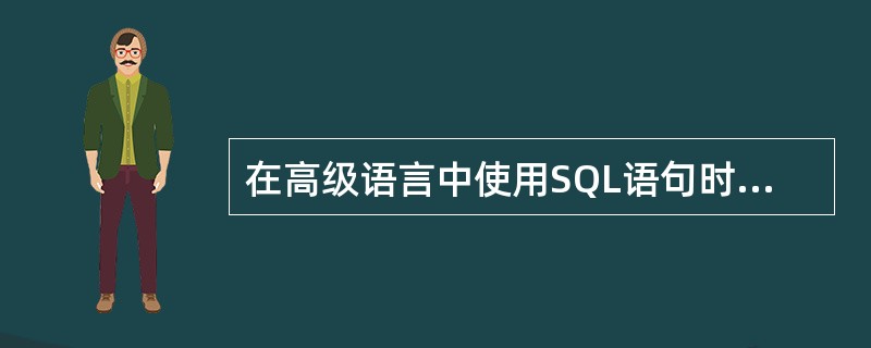 在高级语言中使用SQL语句时,所有SQL语句前都必须加前缀______。