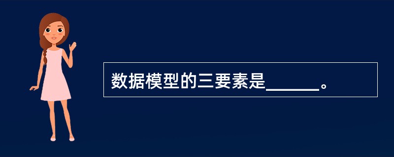 数据模型的三要素是______。