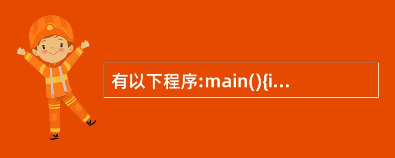 有以下程序:main(){int a=15,b=21,m=0;switch(a%